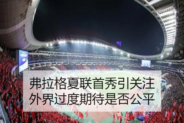 弗拉格夏联首秀引关注 外界过度期待是否公平