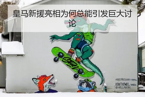 皇马新援亮相为何总能引发巨大讨论