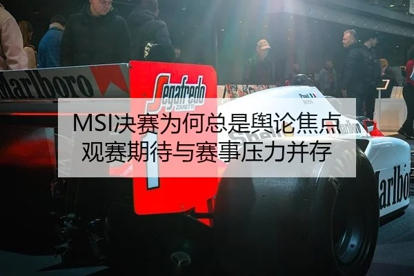 MSI决赛为何总是舆论焦点 观赛期待与赛事压力并存