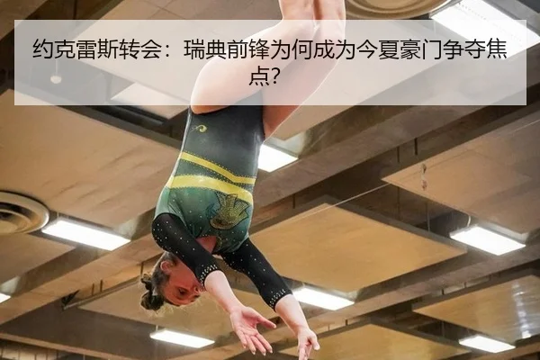 约克雷斯转会：瑞典前锋为何成为今夏豪门争夺焦点？